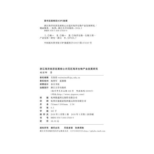 浙江海洋经济发展核心示范区海洋生物产业发展研究/姚丽娜/浙江大学出版社 商品图1