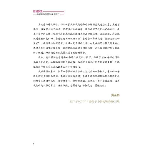 百舸争流——驰骋国际市场的中外资银行/大金融书系/贲圣林/俞洁芳/顾月/浙江大学出版社 商品图3