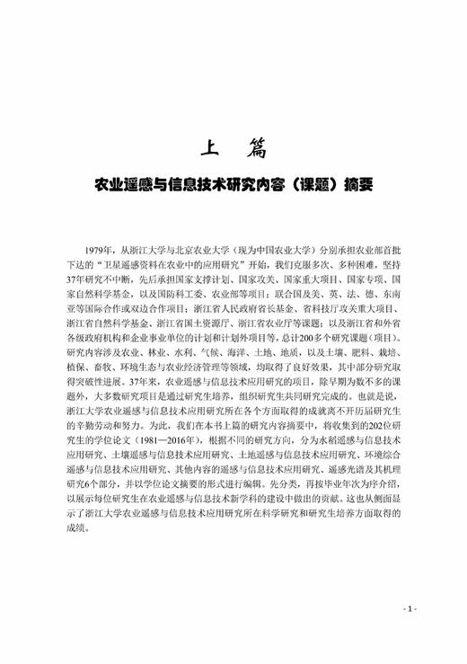 浙江大学农业遥感与信息技术研究进展（1979—2016）(精)/浙江大学出版社/梁建设 商品图3