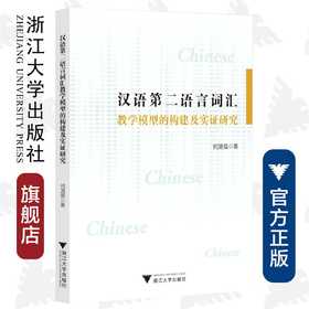 汉语第二语言词汇教学模型的构建及实证研究/何清强/浙江大学出版社