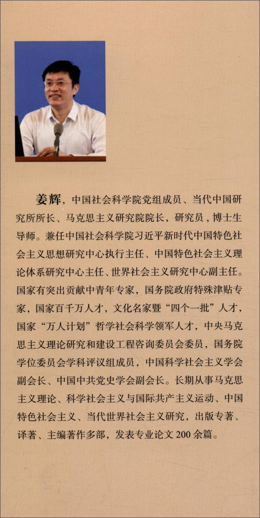 (仓发) 大变局中的世界社会主义：世界社会主义论集/中国社会科学出版社/姜辉/9787520370202 商品图0