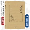 书林丛谈(精)/近思录/杜泽逊/浙江大学出版社 商品缩略图0
