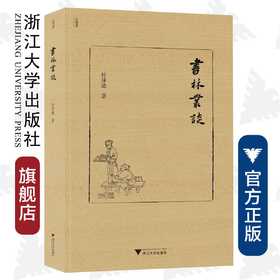 书林丛谈(精)/近思录/杜泽逊/浙江大学出版社