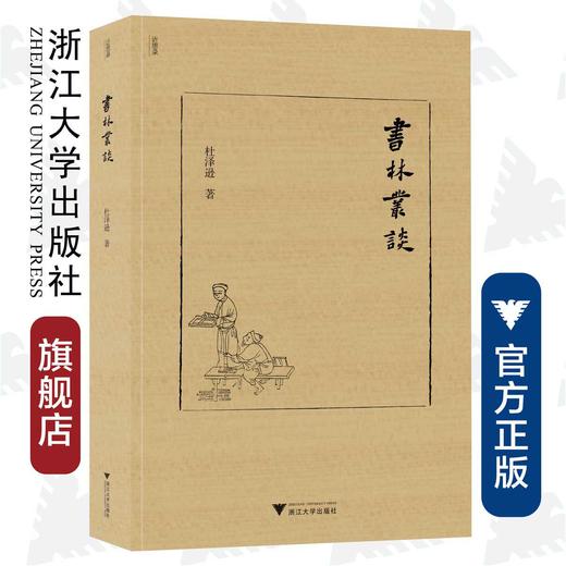 书林丛谈(精)/近思录/杜泽逊/浙江大学出版社 商品图0