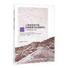 (仓发) 山地绿色农产品品牌塑造与反贫困研究-（以滇黔桂地区为例）/中国社会科学出版社/徐大佑，钟帅/9787520388443 商品缩略图0