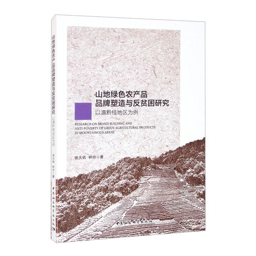 (仓发) 山地绿色农产品品牌塑造与反贫困研究-（以滇黔桂地区为例）/中国社会科学出版社/徐大佑，钟帅/9787520388443 商品图0