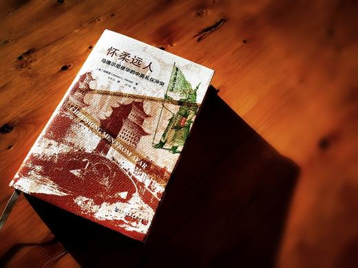 (仓发) 思想会·怀柔远人：马嘎尔尼使华的中英礼仪冲突/社会科学文献出版社/何伟亚（James,L.,Hevia）/9787520147620 商品图8