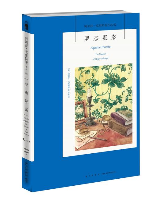 (仓发) 阿加莎·克里斯蒂作品02:罗杰疑案(2版)/新星出版社/[英]阿加莎˙克里斯蒂/9787513341783 商品图0