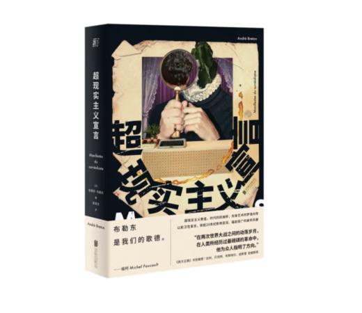 《超现实主义宣言》#此商品参加第十一届北京惠民文化消费季 商品图0