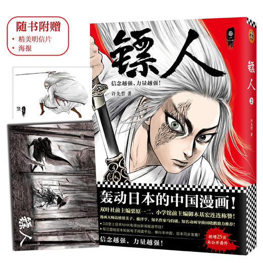 (仓发) 镖人2（同名动画腾讯视频热播！轰动日本的中国漫画！信念越强，力量越强！）/北京联合出版公司/许先哲/9787559615466 商品图1