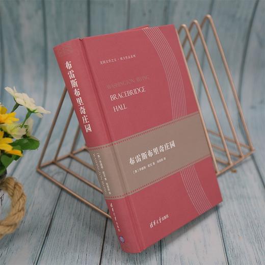 (仓发) 布雷斯布里奇庄园（美国文学之父·欧文作品系列）/清华大学出版社/[美]华盛顿·欧文/9787302514664 商品图8