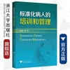 标准化病人的培训和管理/石淑文/浙江大学出版社/医学培训/医学生培训 商品缩略图0