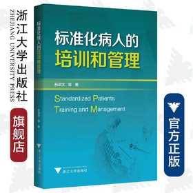 标准化病人的培训和管理/石淑文/浙江大学出版社/医学培训/医学生培训