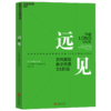 (仓发) 【自营】远见 如何规划职业生涯3大阶段 带你打造理想的职业生涯 布赖恩费瑟斯通豪 著 湛庐图书/北京联合出版公司/[加]布赖恩·费瑟斯通豪（B/9787559612168 商品缩略图1