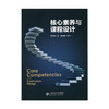 (仓发) 核心素养与课程设计/北京师范大学出版社/蔡清田/9787303219674 商品缩略图0