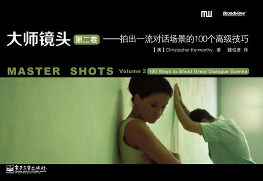 (仓发) 大师镜头（第二卷）：拍出一流对话场景的100个高级技巧(博文视点出品)/电子工业出版社/Christopher,Kenworthy,[克里斯托弗•，肯沃斯]/9787121198014 商品图1