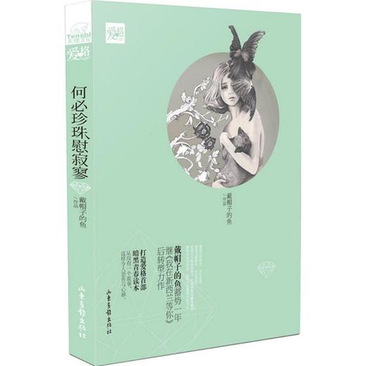 何必珍珠慰寂寥 商品图0