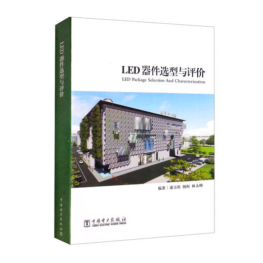 (仓发) LED器件选型与评价/中国电力出版社/康玉柱，杨恒，林太峰/9787519857837 商品图0