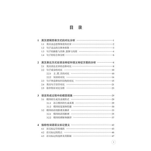 英汉语言对比分析与翻译/梅明玉/浙江大学出版社 商品图4