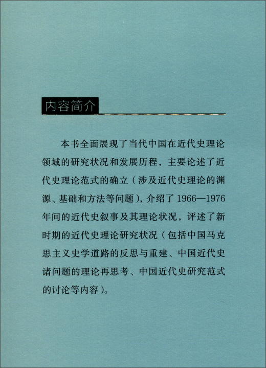(仓发) 当代中国近代史理论研究（1949-2019）/中国社会科学出版社/王也扬，赵庆云/9787520353540 商品图1