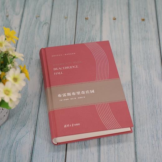 (仓发) 布雷斯布里奇庄园（美国文学之父·欧文作品系列）/清华大学出版社/[美]华盛顿·欧文/9787302514664 商品图2