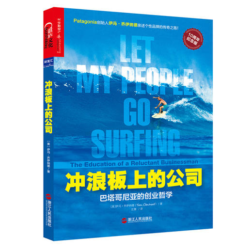 (仓发) 【自营】冲浪板上的公司 巴塔哥尼亚的创业哲学，如何把爱好变成一生的事业 企业管理 市场营销 湛庐图书/浙江人民出版社/[美]，伊冯·乔伊纳德/9787213078927 商品图0