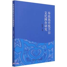 (仓发) 布依族传统节日文化调查研究/中国社会科学出版社/彭建兵，等/9787520387422