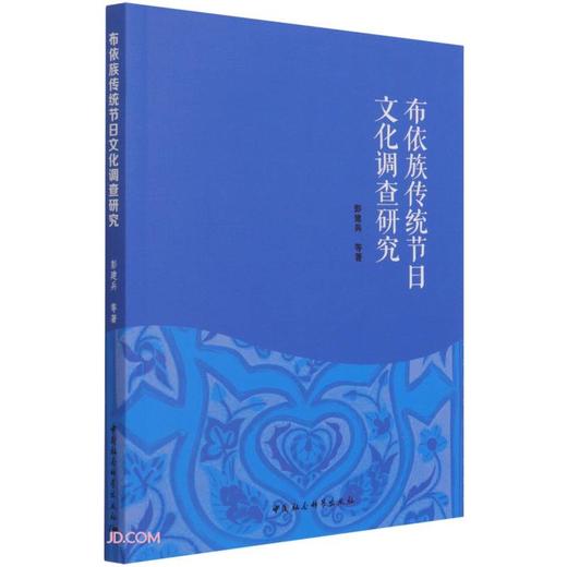(仓发) 布依族传统节日文化调查研究/中国社会科学出版社/彭建兵，等/9787520387422 商品图0