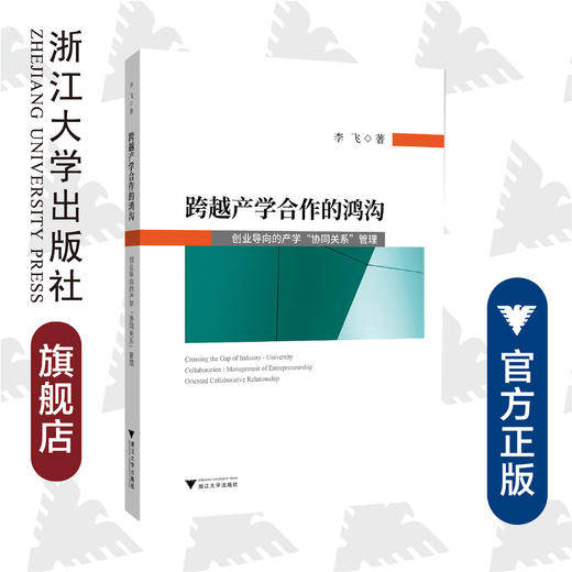 跨越产学合作的鸿沟----创业导向的产学“协同创新”管理/李飞/浙江大学出版社 商品图0