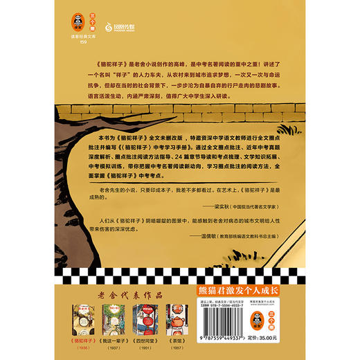 (仓发) 骆驼祥子（中考圈点批注版！学习圈点批注阅读法，掌握《骆驼祥子》全部考点！）（读客经典文库）/江苏凤凰文艺出版社/老舍/9787559449337 商品图8