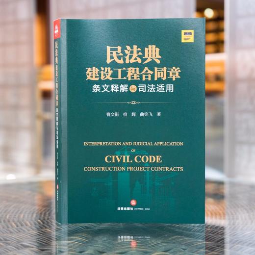 (仓发) 民法典建设工程合同章条文释解与司法适用/法律出版社/曹文衔，宿辉，曲笑飞/9787519757496 商品图7