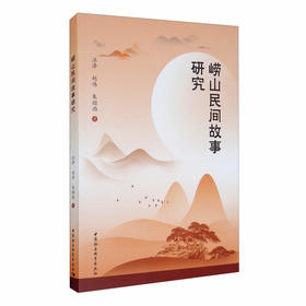 (仓发) 崂山民间故事研究/中国社会科学出版社/汪泽，赵伟，朱绍雨/9787520370516