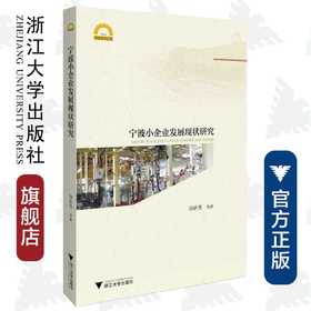 宁波小企业发展现状研究/宁波学术文库/唐新贵/浙江大学出版社