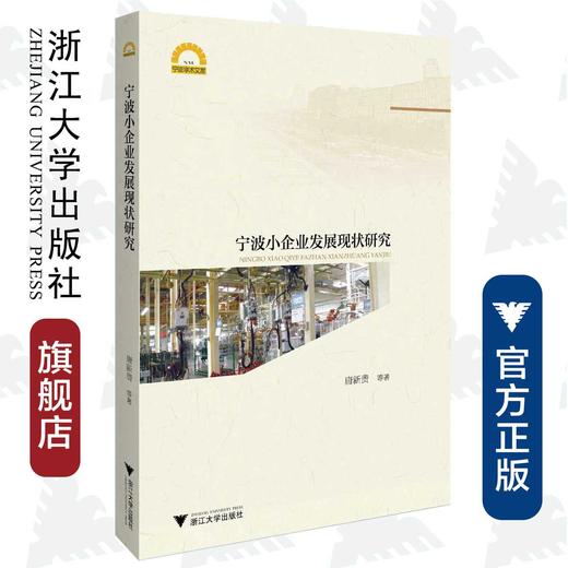 宁波小企业发展现状研究/宁波学术文库/唐新贵/浙江大学出版社 商品图0