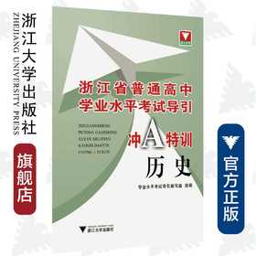 历史/浙江省普通高中学业水平考试导引冲A特训/学业水平考试导引编写组/浙江大学出版社