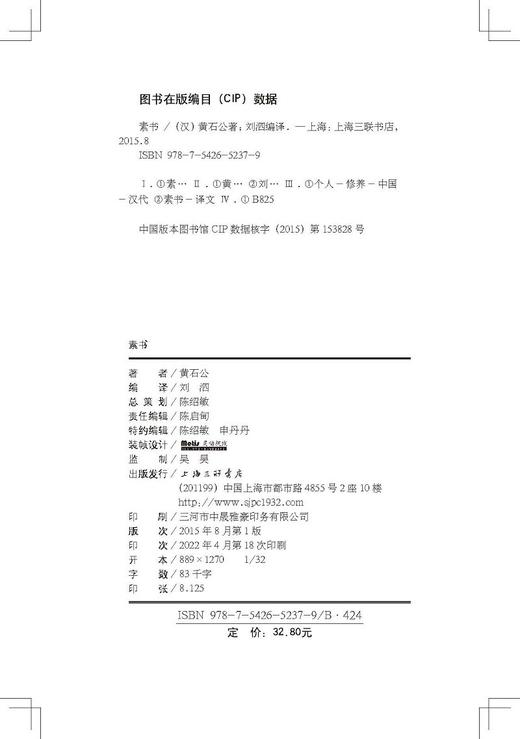 (仓发) 素书/上海三联书店/黄石公/9787542652379 商品图6