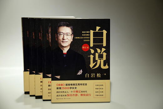 (仓发) 【自营正版】白岩松：白说（增订本 ）/长江文艺出版社/白岩松/9787570212644 商品图1