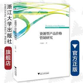 资源型产品价格管制研究/叶建亮/浙江大学出版社