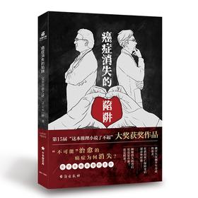 (仓发) 癌症消失的陷阱：完全治愈之谜/台海出版社/[日]岩木一麻/9787516827871