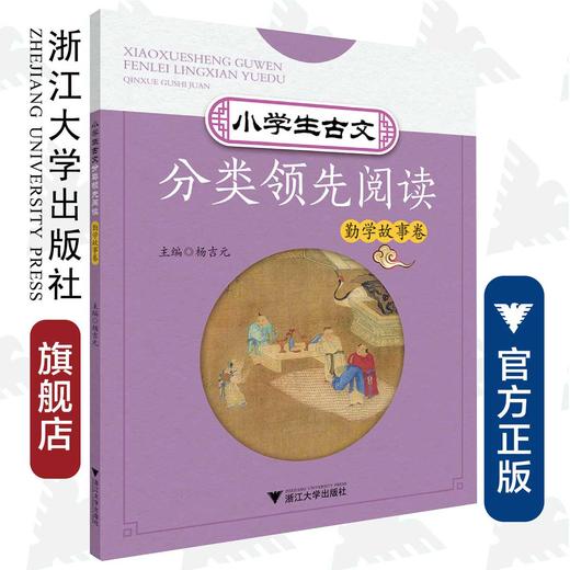 小学生古文分类领先阅读/勤学故事卷/杨吉元/浙江大学出版社 商品图0