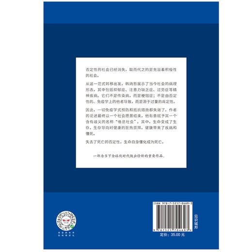 (仓发) 【自营】倦怠社会 韩炳哲系列作品 在令人疲惫不堪的信息时代里 重建一个闲适空间 《爱欲之死》《他者的消失》作者 中信出版社/中信出版集团，中信出版社/韩炳哲/9787521704693 商品图3