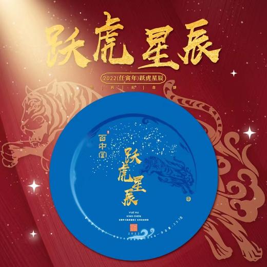 百中堂 2022年跃虎星辰生肖纪念饼 高山乔木普洱 生茶357g 商品图0