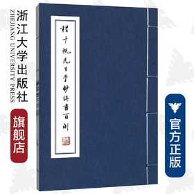 程千帆先生手钞误书百例（精）/程千帆/浙江大学出版社