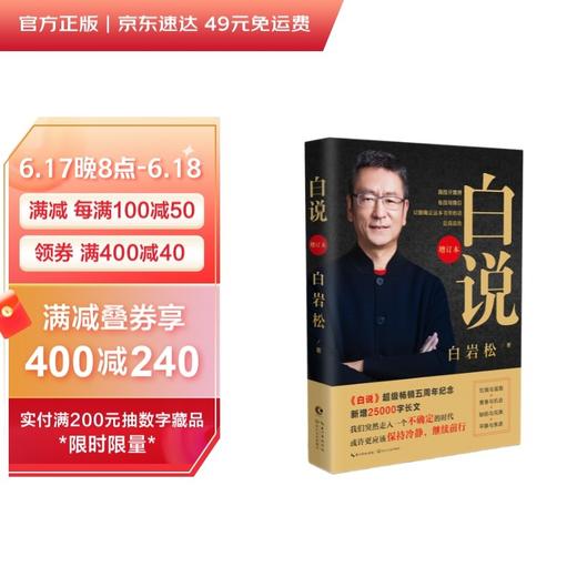 (仓发) 【自营正版】白岩松：白说（增订本 ）/长江文艺出版社/白岩松/9787570212644 商品图7