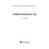 中国数学双基教学的史与思/陈近/浙江大学出版社 商品缩略图1