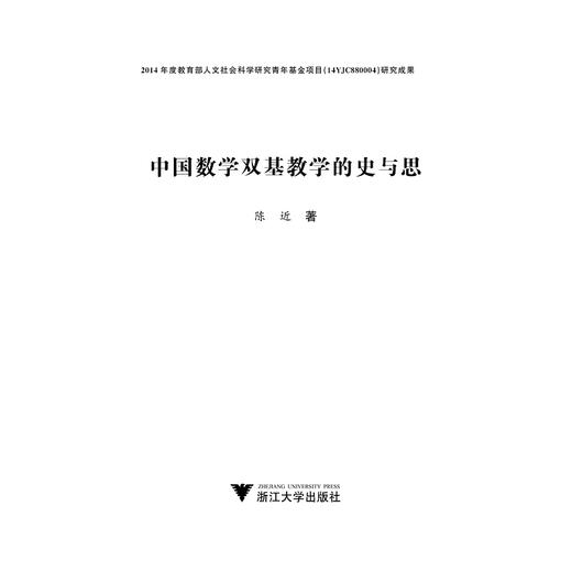 中国数学双基教学的史与思/陈近/浙江大学出版社 商品图1