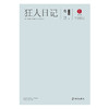 (仓发) 狂人日记：鲁迅小说集/海南出版社/鲁迅/9787544369480 商品缩略图1