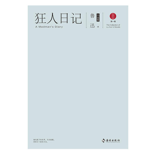 (仓发) 狂人日记：鲁迅小说集/海南出版社/鲁迅/9787544369480 商品图1