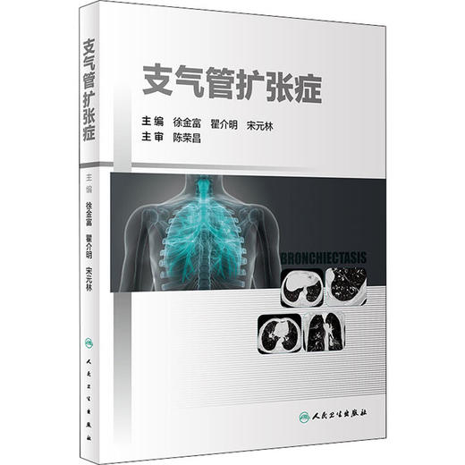 支气管扩张症 商品图0