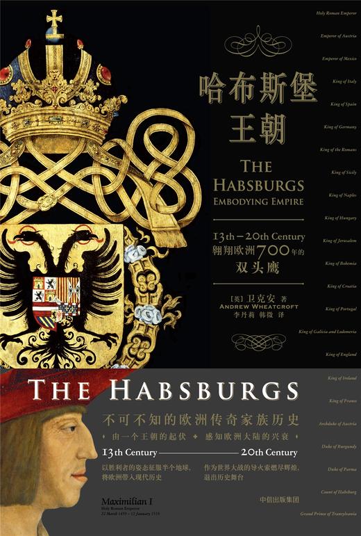 (仓发) 哈布斯堡王朝 翱翔欧洲700年的双头鹰（新思文库）中信出版社/中信出版集团，中信出版社/[英] 卫克安（Andrew Wheatcroft）/9787508676944 商品图1